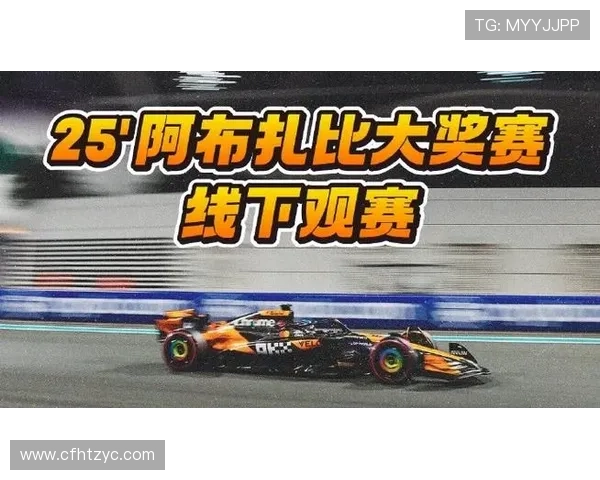 三人争霸赛道巅峰之夜：F1 2025赛季冠军悬念直至阿布扎比终章决战